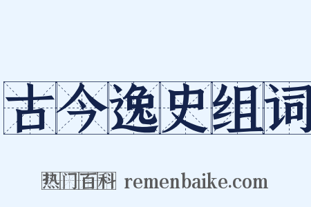 古今逸史组词是什么意思的图片